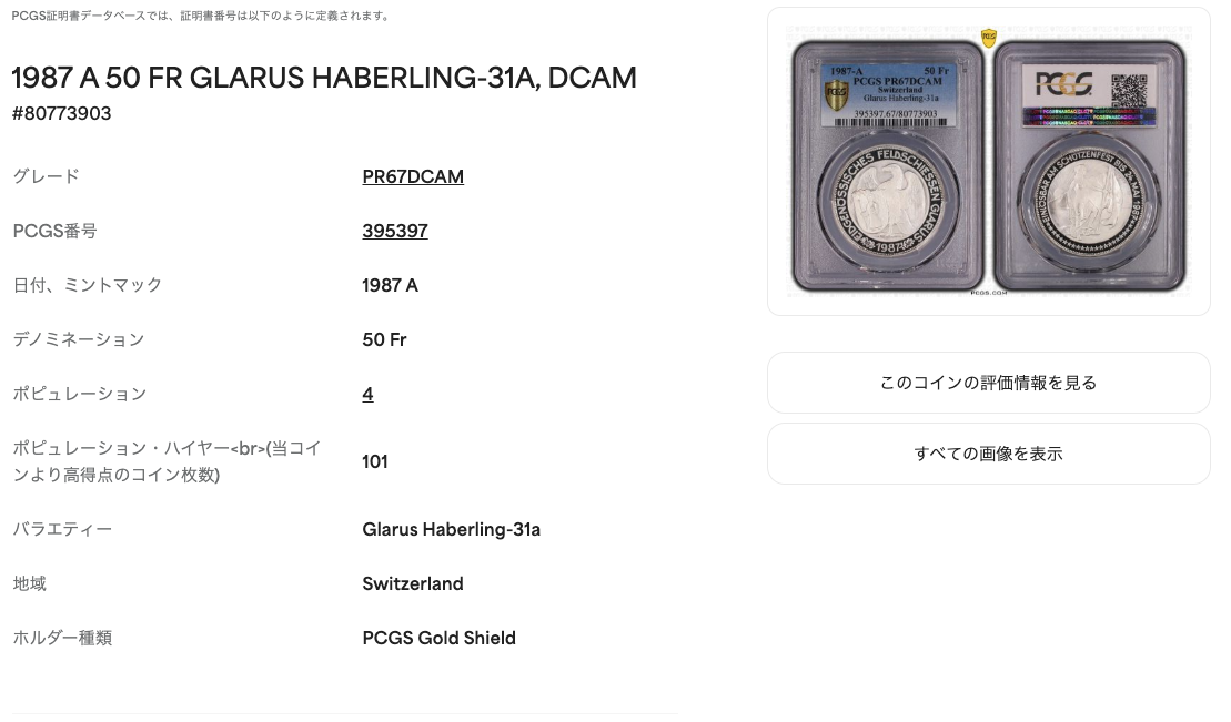 1987年A スイス 射撃祭 50フラン銀貨 PCGS PR67 DCAM