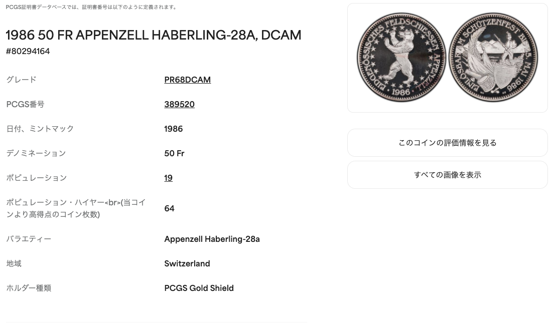 1986年 スイス 射撃祭 50フラン銀貨 PCGS PR68 DCAM