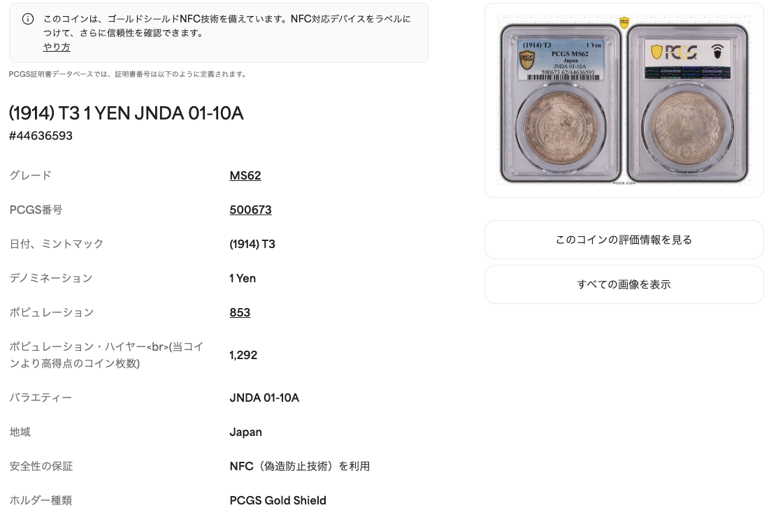 1914年(大正3年) 日本 新1円銀貨(小型) PCGS MS62