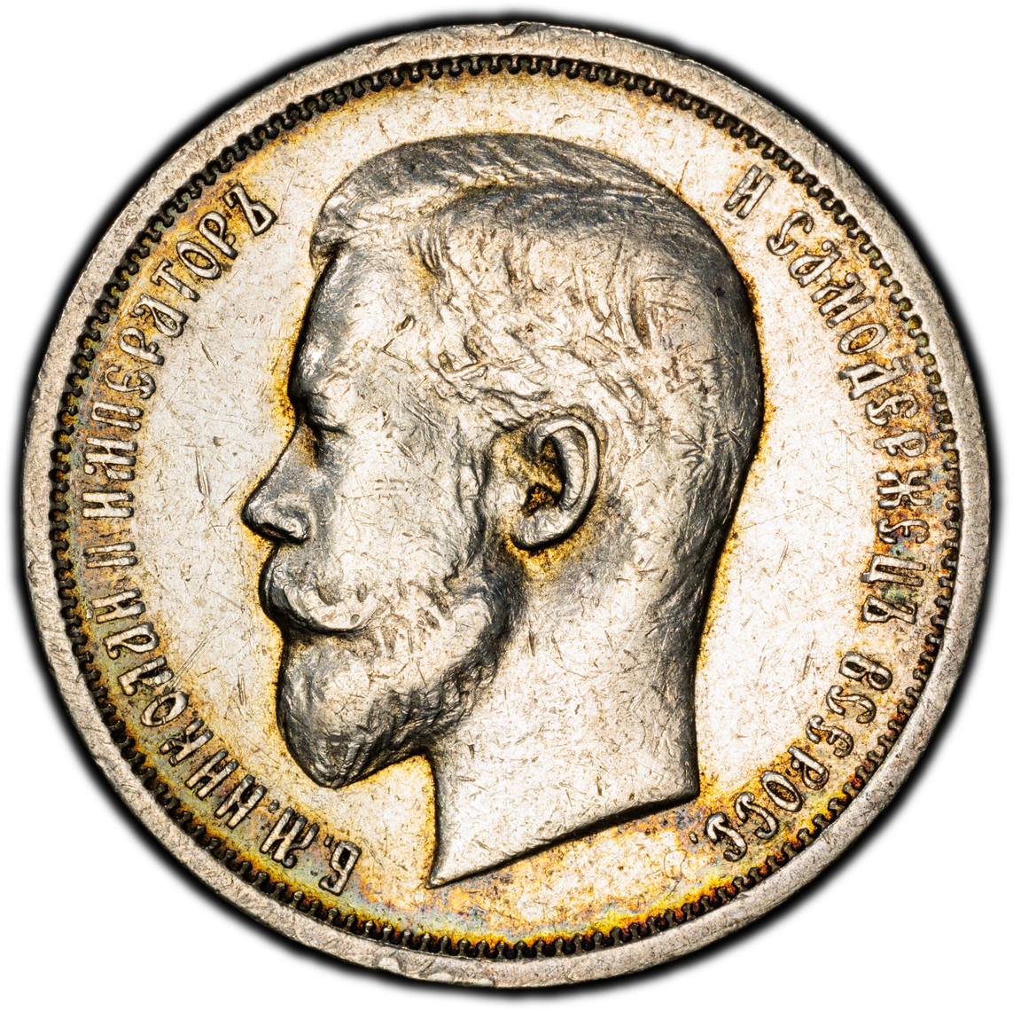 1912年 ロシア帝国 ニコライ2世 50コペック銀貨(ЭБ / Bit-91)PCGS AU50