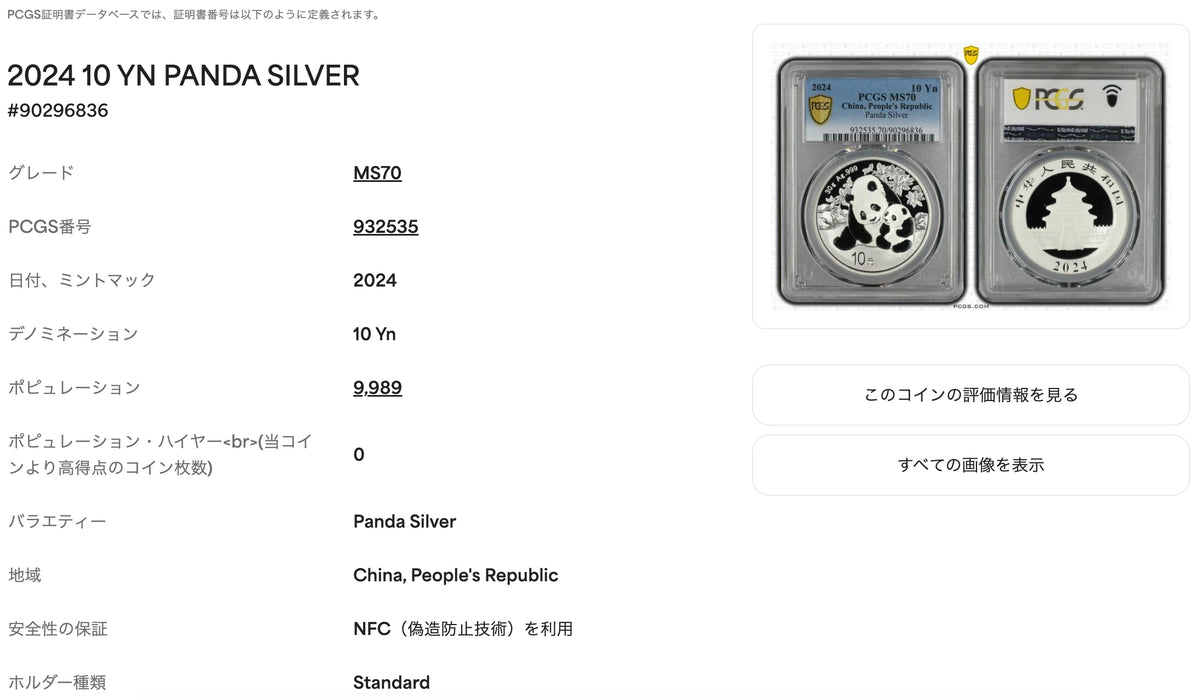 【最高鑑定・Top Pop】2024年 中国 パンダ銀貨 30g 10元 PCGS MS70