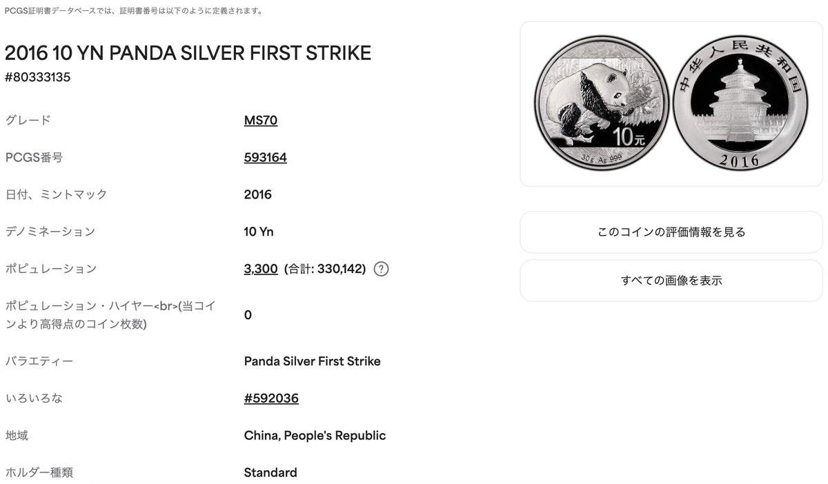 【最高鑑定・Top Pop】2016年 中国 パンダ銀貨 First Strike 30g 10元 PCGS MS70
