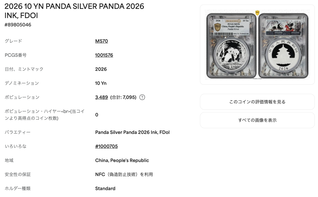 【最高鑑定・Top Pop】2026年 中国 パンダ銀貨 30g 10元 PCGS MS70 First Day of Issue