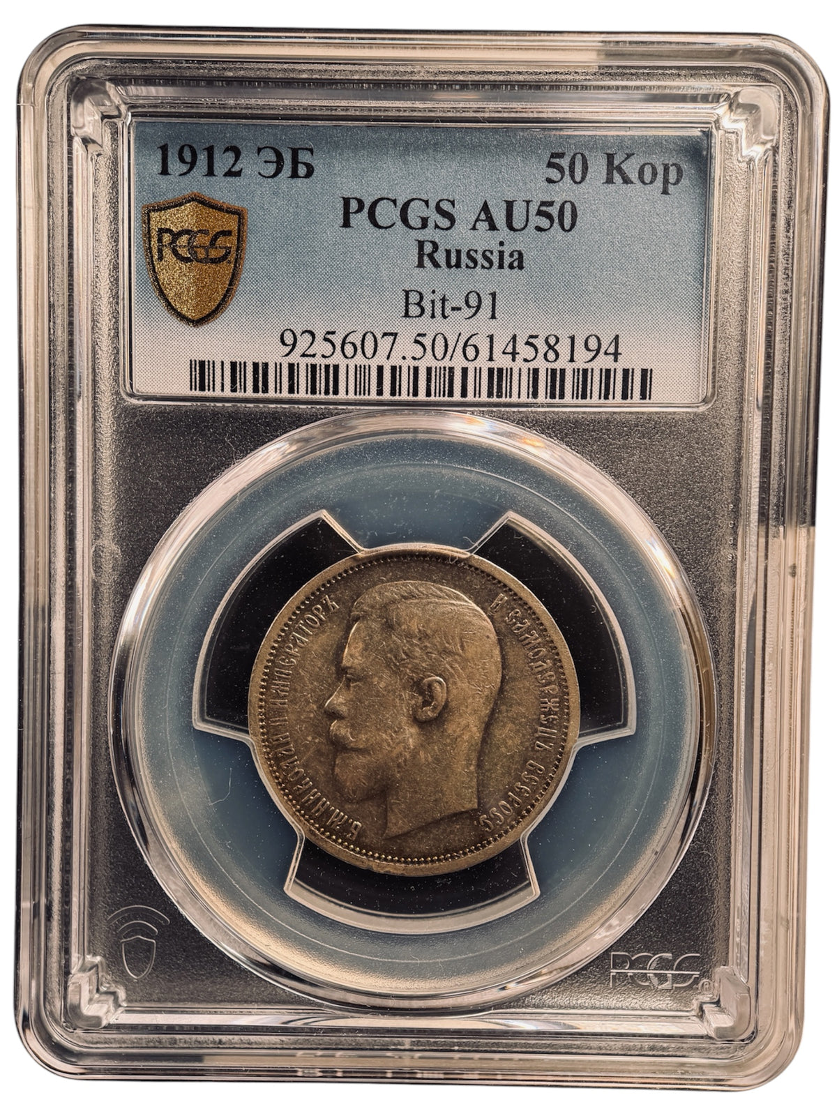 1912年 ロシア帝国 ニコライ2世 50コペック銀貨（ЭБ / Bit-91）PCGS AU50
