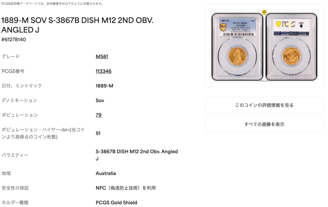 1889-M オーストラリア ソブリン金貨（S-3867B Dish M12 2nd Obv. Angled J）PCGS MS61