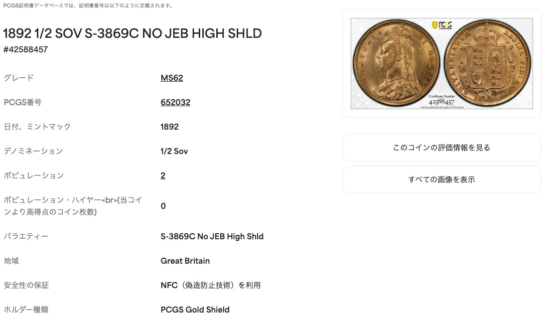 【Top Pop・希少個体】1892年 イギリス ヴィクトリア女王 1/2ソブリン金貨（S-3869C No JEB High Shld）PCGS MS62