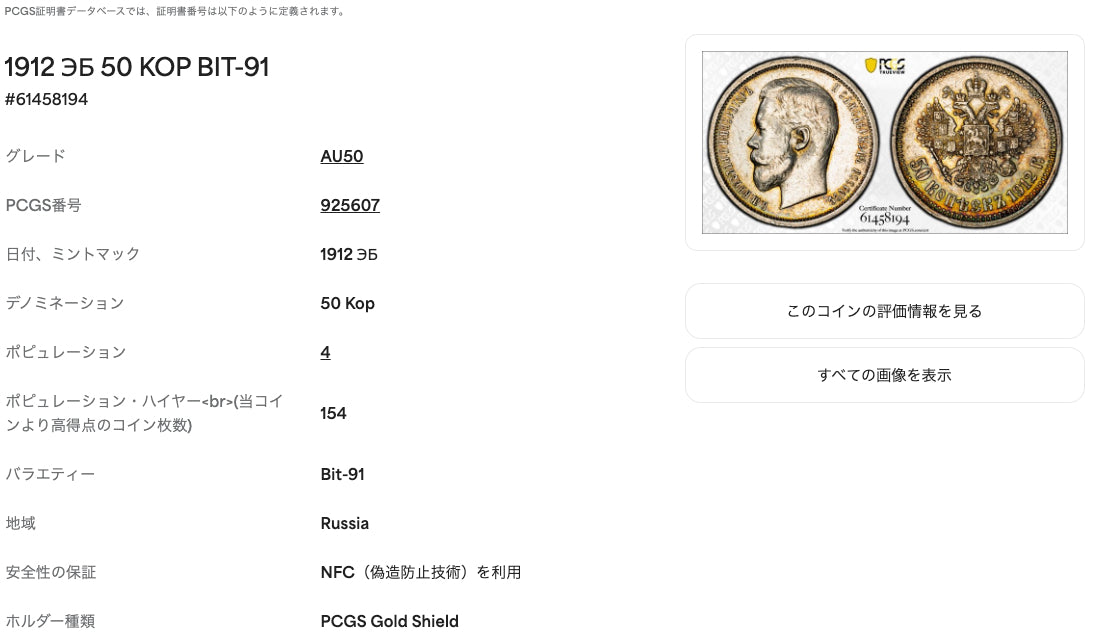 1912年 ロシア帝国 ニコライ2世 50コペック銀貨（ЭБ / Bit-91）PCGS AU50