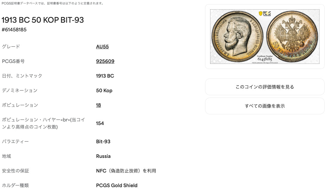 1913年 ロシア帝国 ニコライ2世 50コペック銀貨（BC / Bit-93）PCGS AU55