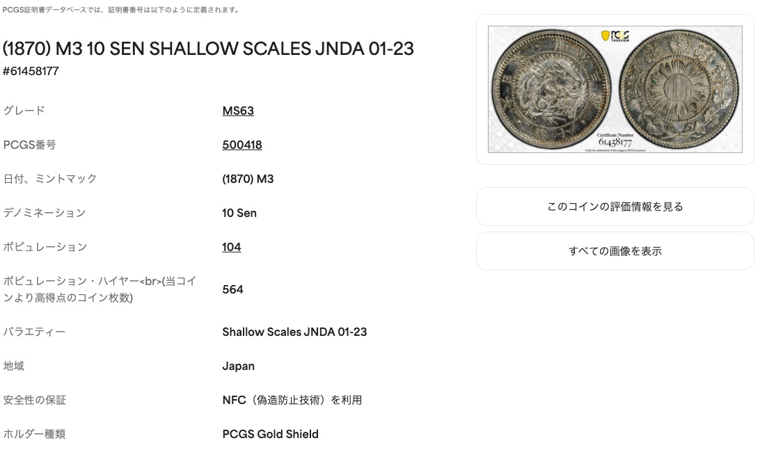 明治3年（1870年） 日本 旭日竜10銭銀貨（浅竜・有輪 / JNDA 01-23）PCGS MS63