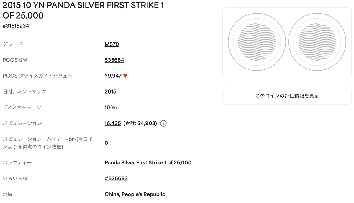 【最高鑑定・Top Pop】2015年 中国 パンダ銀貨 First Strike 1 of 25,000 PCGS MS70
